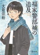 福家警部補の追及(創元推理文庫)
