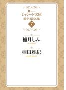 シャレード文庫番外編ＳＳ集７(シャレード文庫)