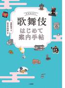 歌舞伎はじめて案内手帖