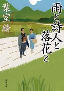 雨と詩人と落花と(徳間文庫)
