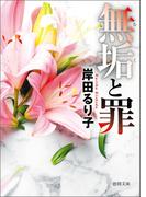 無垢と罪〈新装版〉(徳間文庫)