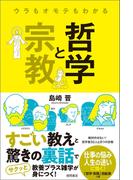 ウラもオモテもわかる哲学と宗教