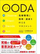OODA　危機管理と効率・達成を叶えるマネジメント