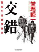交錯　警視庁追跡捜査係(ハルキ文庫)