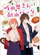 吸血鬼さんの献血バッグ(ポルタ文庫)