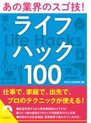 あの業界のスゴ技！ライフハック１００(青春文庫)