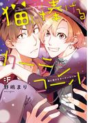 【単行本版】猫に捧げるカーテンコール(BF Series)