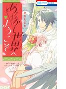 あやかし世界へようこそ(花とゆめコミックス)