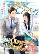 清掃員はCEO!? 地味OLですが運命の出会いしちゃいました(こはく文庫)