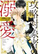 攻略対象者の溺愛(角川ルビー文庫)