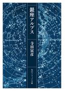 銀座アルプス(角川ソフィア文庫)