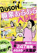 BUSONの職業あるある大図鑑