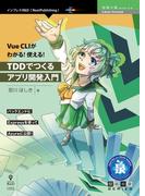 Vue CLIがわかる！使える！TDDでつくるアプリ開発入門