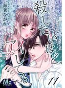 殺したいほど、アイしてる 11(マーガレットコミックスDIGITAL)