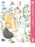 きのう、きょう、あした 2(マーガレットコミックスDIGITAL)