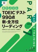 TOEIC(R)テスト 990点 新・全方位 リーディング