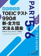 TOEIC(R)テスト 990点 新・全方位 文法＆語彙