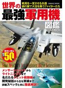 世界の最強軍用機図鑑(コスミックムック)