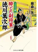 酔どれ副将軍 徳川萬次郎 上さま大難(コスミック・時代文庫)