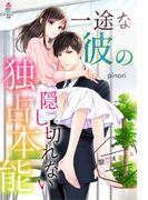 【艶恋オフィスシリーズ】　一途な彼の隠し切れない独占本能(マカロン文庫)