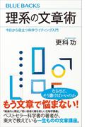 理系の文章術　今日から役立つ科学ライティング入門(ブルー・バックス)