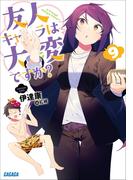 友人キャラは大変ですか？9(ガガガ文庫)