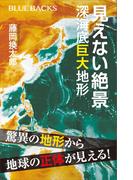 見えない絶景　深海底巨大地形(ブルー・バックス)