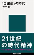 「自閉症」の時代(講談社現代新書)