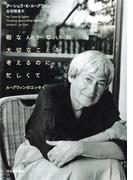 暇なんかないわ　大切なことを考えるのに忙しくて