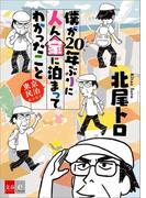 僕が20年ぶりに人ん家に泊まってわかったこと　東京民泊エッセイ(文春e-book)
