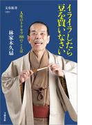 イライラしたら豆を買いなさい　人生のトリセツ88のことば(文春新書)