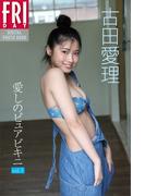 古田愛理「愛しのピュアビキニｖｏｌ．１」　ＦＲＩＤＡＹデジタル写真集(ＦＲＩＤＡＹデジタル写真集)