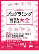 プログラミング言語大全