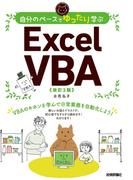 自分のペースでゆったり学ぶ　Excel VBA ［改訂2版］