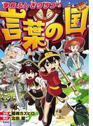 学校ふしぎクラブと言葉の国