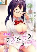 【合本版】アネメガネ(MOOG COMICS)