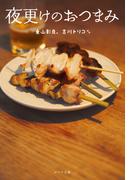 夜更けのおつまみ(ポプラ文庫　日本文学)