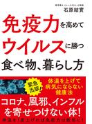 免疫力を高めてウイルスに勝つ 食べ物、暮らし方
