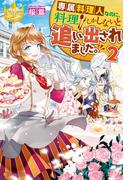 専属料理人なのに、料理しかしないと追い出されました。２(レジーナブックス)