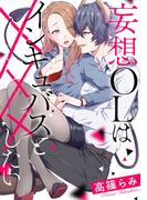 妄想OLはインキュバスと×××したい《カノンミア》(カノンミアコミックス)