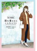 服を着るならこんなふうに　for ladies′(カドカワデジタルコミックス)
