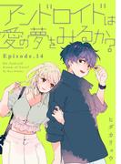 アンドロイドは愛の夢をみるか？ Episode.14《Pinkcherie》(Pinkcherie)
