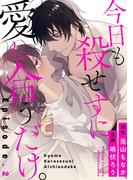 今日も殺せずに愛し合うだけ。 Episode.2《Pinkcherie》(Pinkcherie)