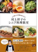 人気レシピ集めました！ 村上祥子のシニア料理教室
