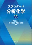 スタンダード分析化学