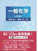 一般化学（四訂版）