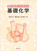 理科教育力を高める基礎化学