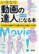 いきなり動画の達人になる本