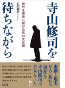 寺山修司を待ちながら