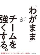「わがまま」がチームを強くする。